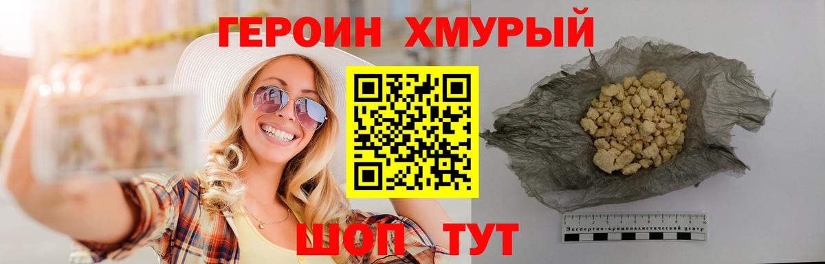 ГЕРОИН хмурый  Вход с VPN  Героин  Псков 