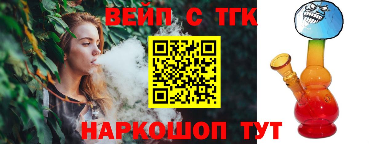 ТГК вейп с тгк  Вход с VPN  Псков 
